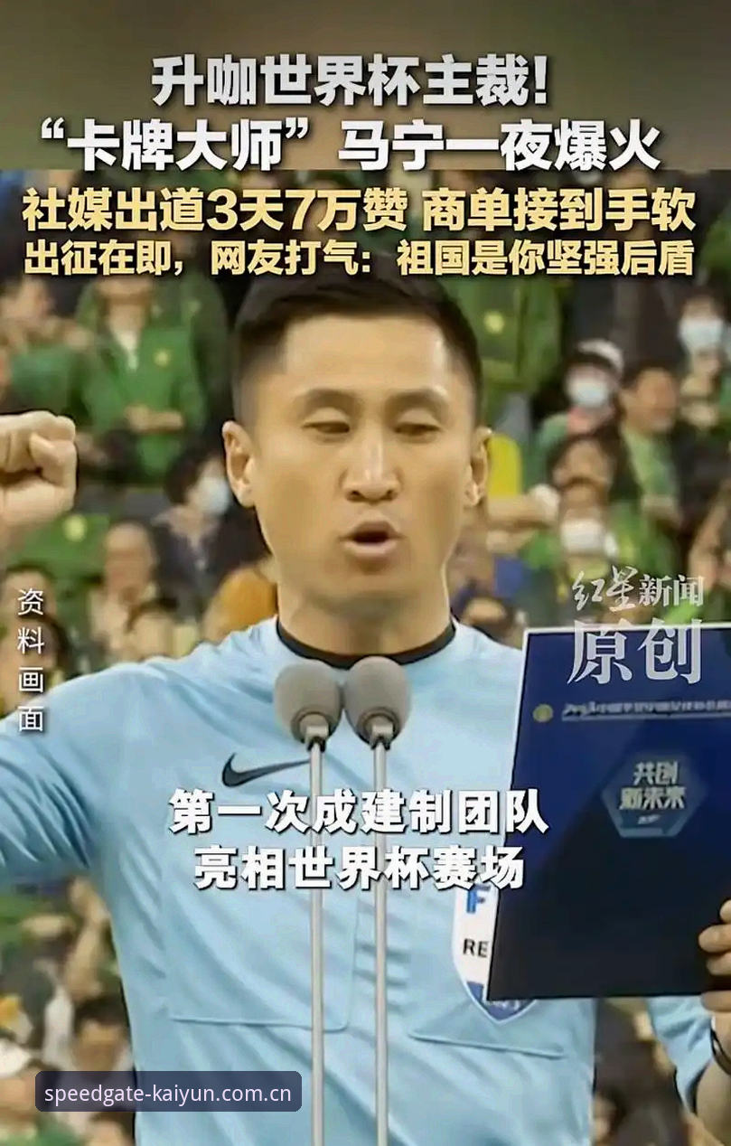 开云中国登录入口登录电竞赛程 马宁出发前自曝不看评论,世界杯裁判的独门过滤器在开云中国官网同步探访